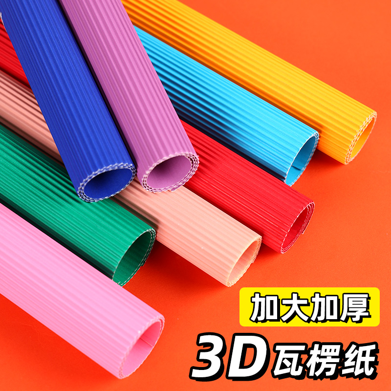 瓦楞纸卷8K加厚手工制作立体彩色波纹纸diy材料包幼儿园环创专用