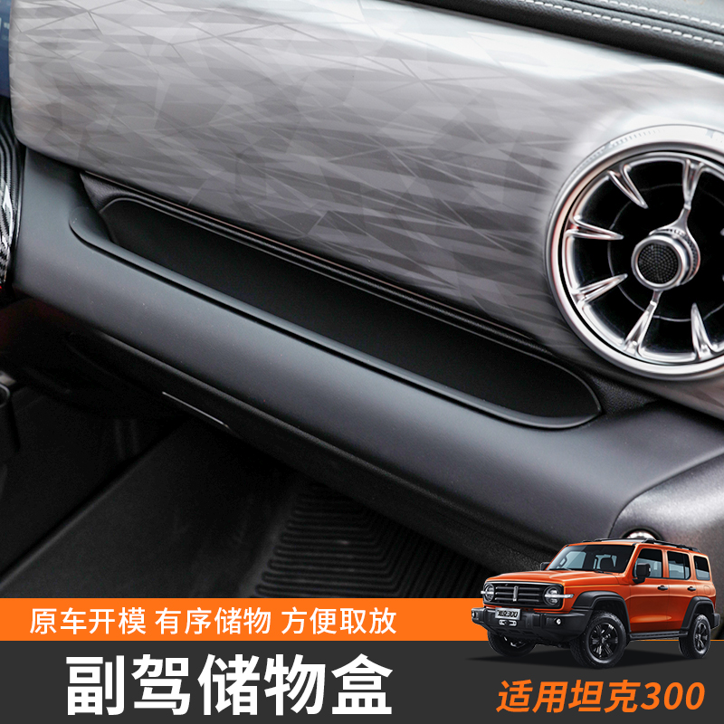 坦克300副驾拉手收纳盒车门储物盒内饰坦克400中控置物盒改装配件