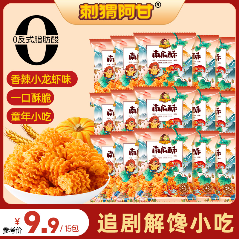 刺猬阿甘 南瓜酥小龙虾味15包 童年零食小吃金黄鲜脆一整箱