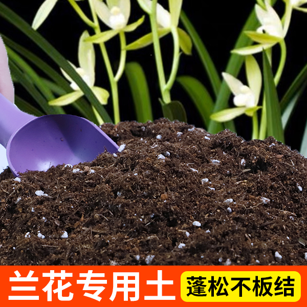 兰花专用营养土兰花专用土疏松透气有机土壤适合盆栽绿植种植兰花