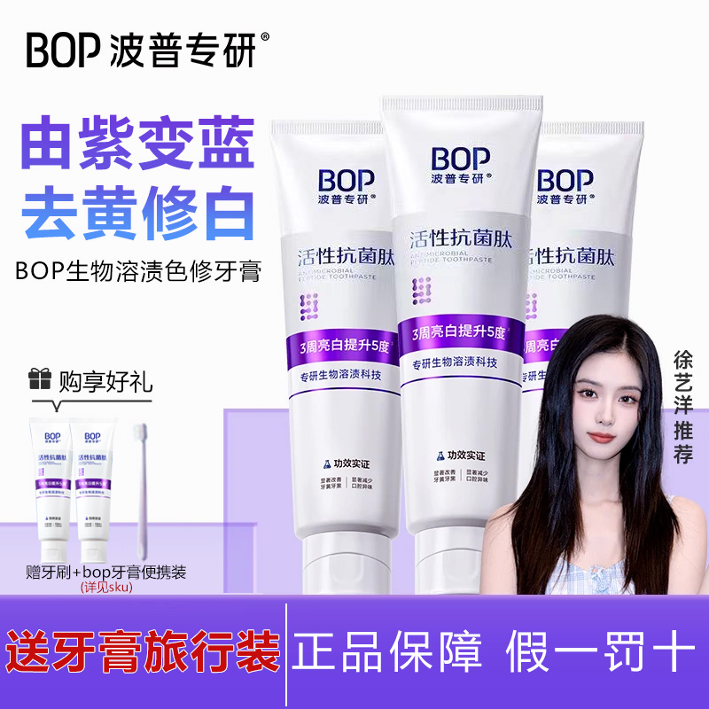 【送20g】bop色修牙膏波普专研活性抗菌肽口腔清洁去牙渍亮白牙齿