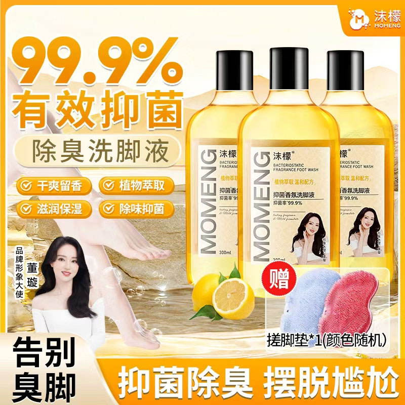 沫檬【99.9%抑菌率】抑菌香氛洗脚液脚酸臭脚专用除臭洗脚液HX