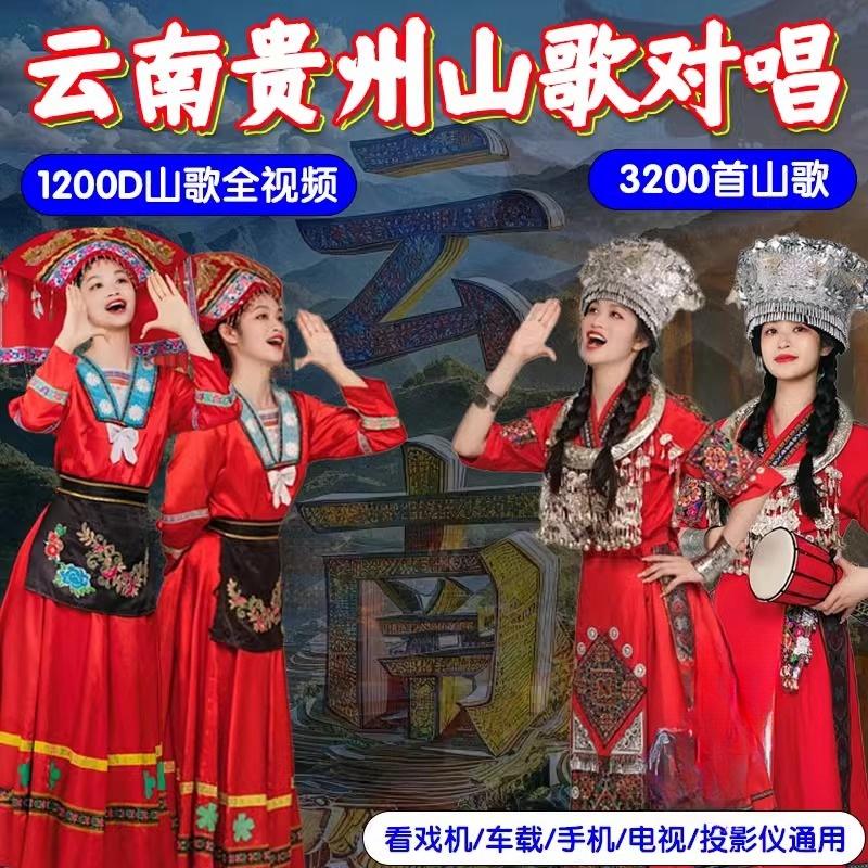 云南贵州山歌车载u盘情歌对唱看戏机电视机山歌剧高清视频MP4优盘