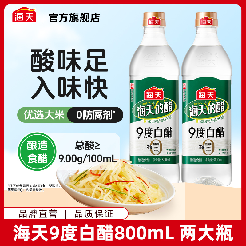 海天9度白醋800ml 两大瓶醋点蘸凉拌炒菜浸泡腌制都好用DYY