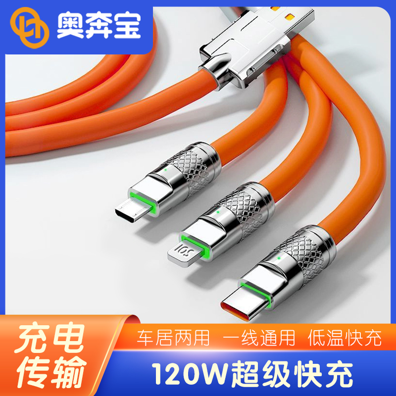 车载便携数据线一拖三充电线120W快冲不伤机适用苹果华为华为oppo