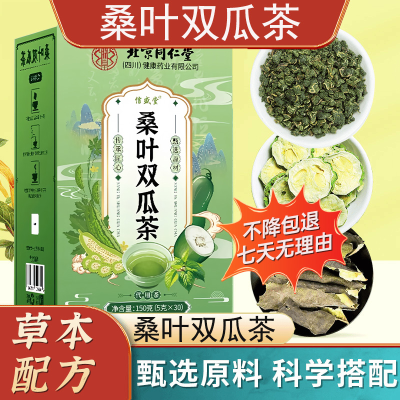 北京同仁堂桑叶双瓜茶一盒40包血糖苦瓜冬瓜血压老桑叶血脂养生茶