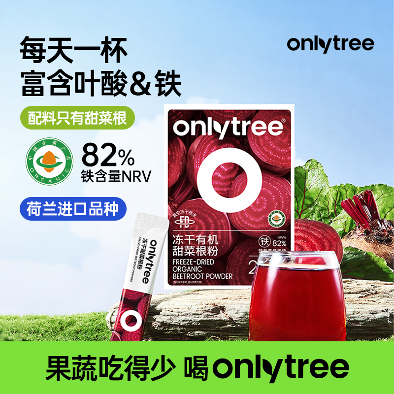 OnlyTree冻干有机甜菜根粉双十一囤货膳食早晚餐蔬菜粉果蔬粉 B