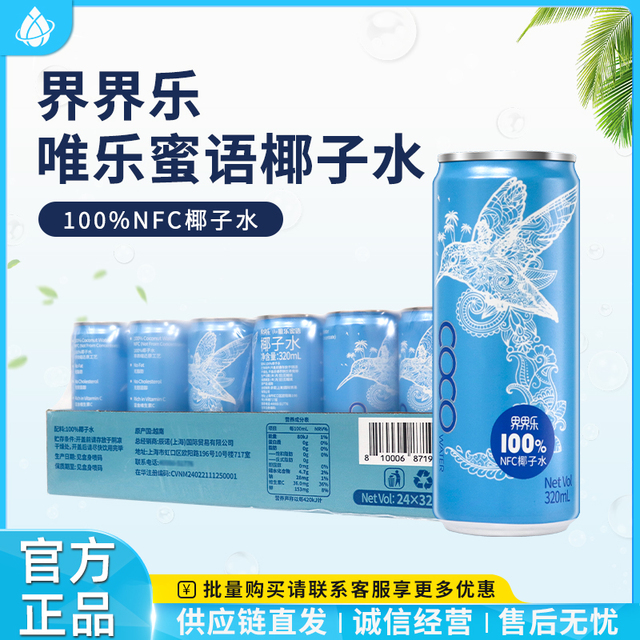 越南界界乐唯乐蜜语nfc椰子水320ml拉罐装椰青水整箱