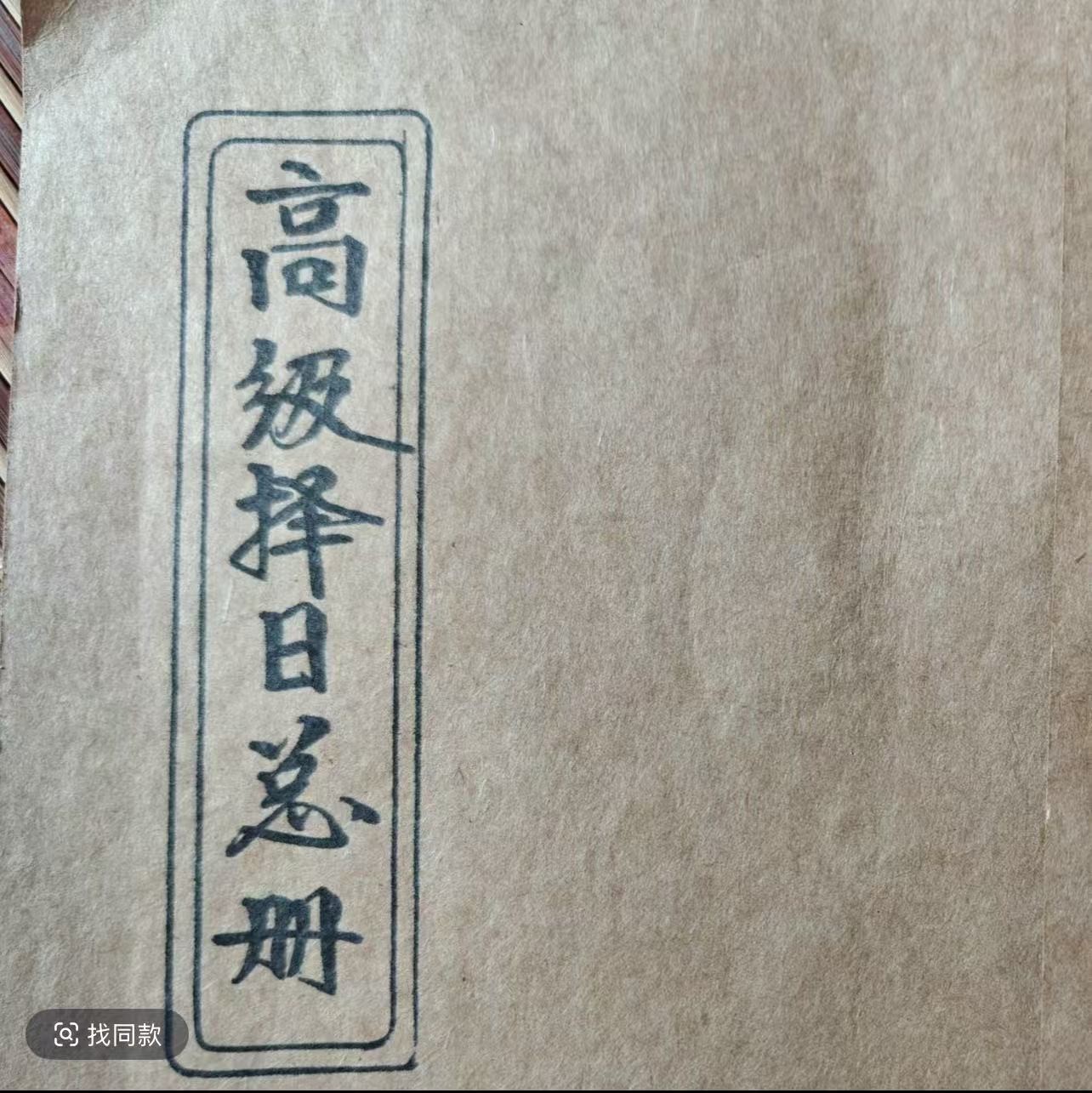 59. 新款高级择日总册 道林纸 手工穿线民间收藏古籍书