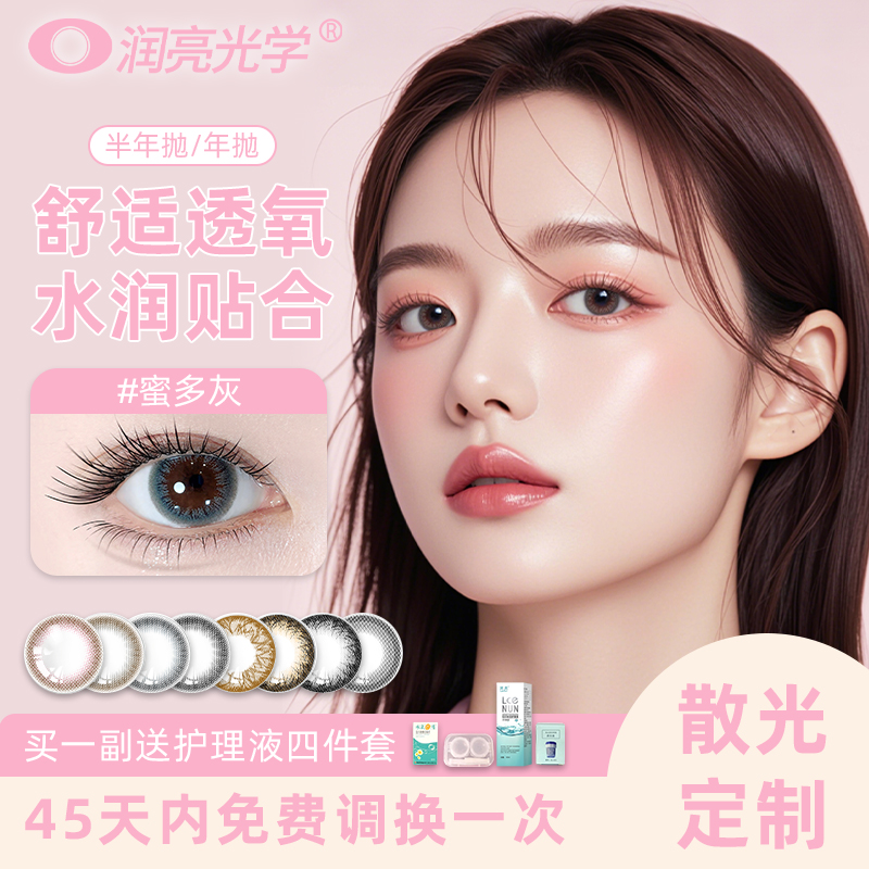 润亮【散光定制】半年抛隐形眼镜高度近视美瞳三明治大直径学生日常