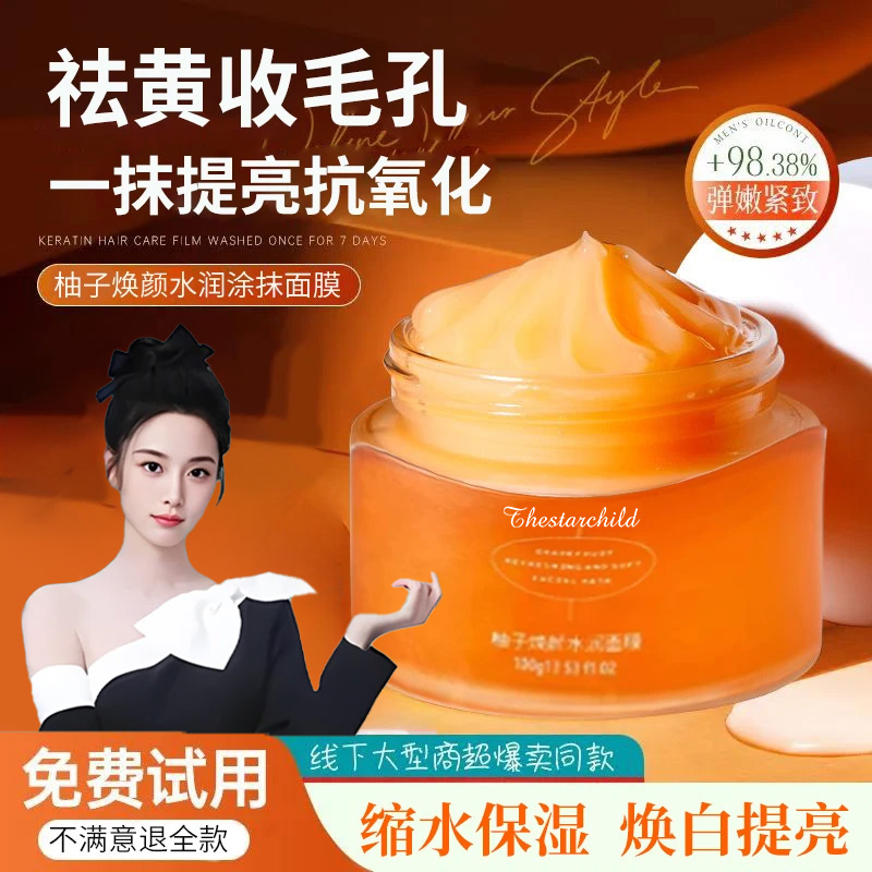 【艺洋推荐mik 】chy柚子面膜stl小黄罐柚冰清面膜熬夜急救祛黄面膜