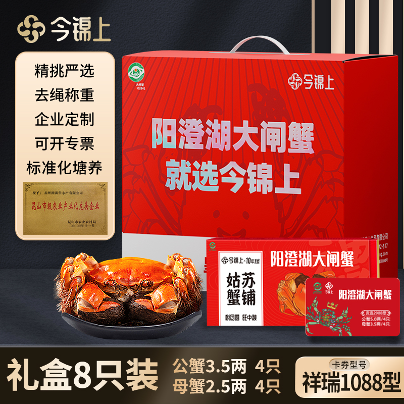 【礼券】今锦上阳澄湖大闸蟹 1088型 公3.5两母2.5两4对 活水塘养