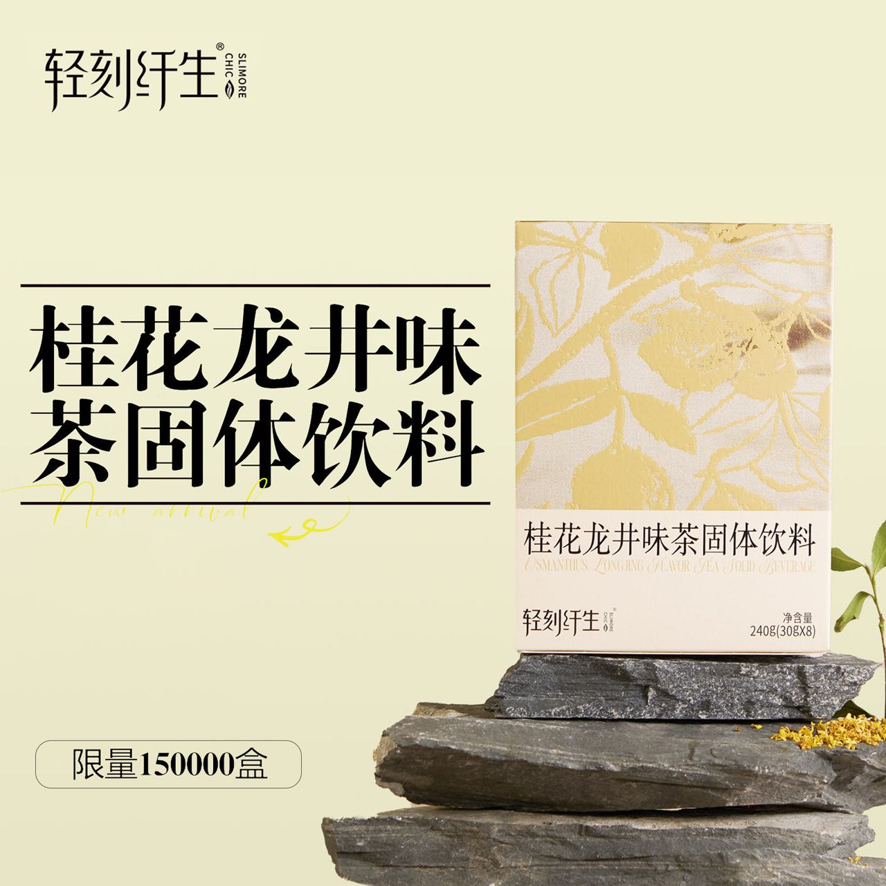 【新品上市】轻刻纤生桂花龙井味茶固体饮料JPHZNB