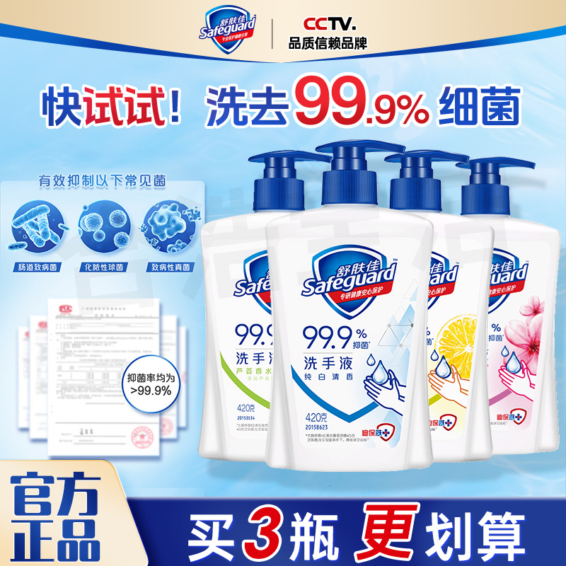 舒肤佳洗手液抑菌99%持久留香纯白清香易清洗温和留香按压瓶正品