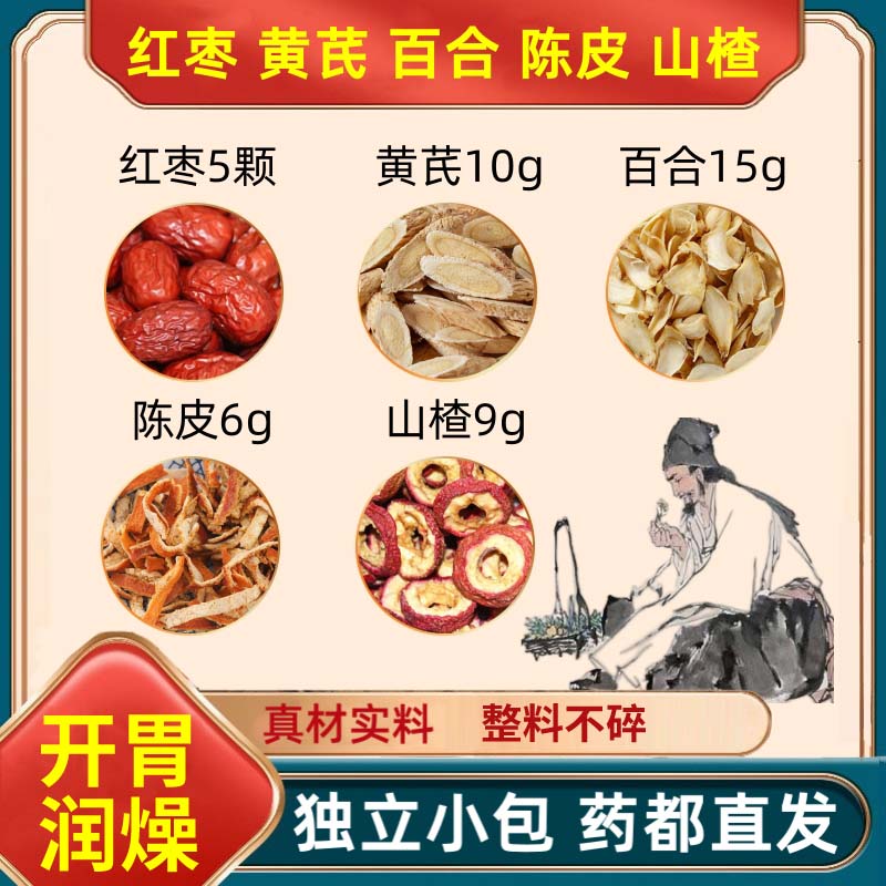 黄芪10g百合15g陈皮6g山楂9克红枣5颗组合装泡水的功效与作用茶包