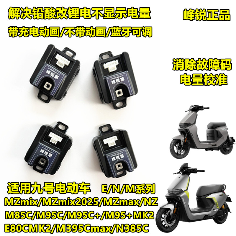 峰锐计量器九号MZ M5 100 E80CMK2 N3 M3 M95C铅酸改锂电计量模块