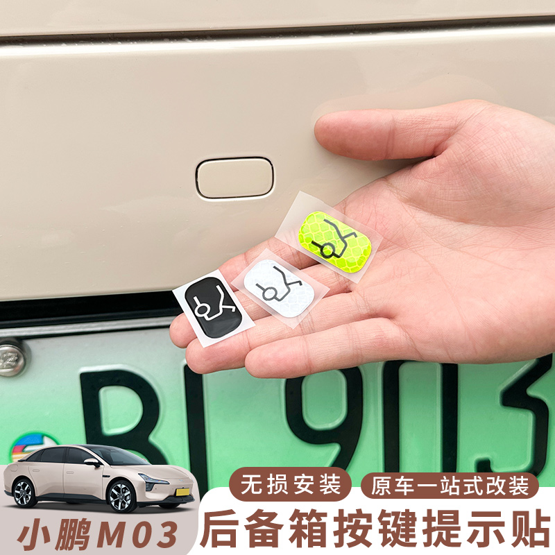 小鹏MONA M03后备箱电动尾门开关按键警示反光贴纸车身按钮提示贴