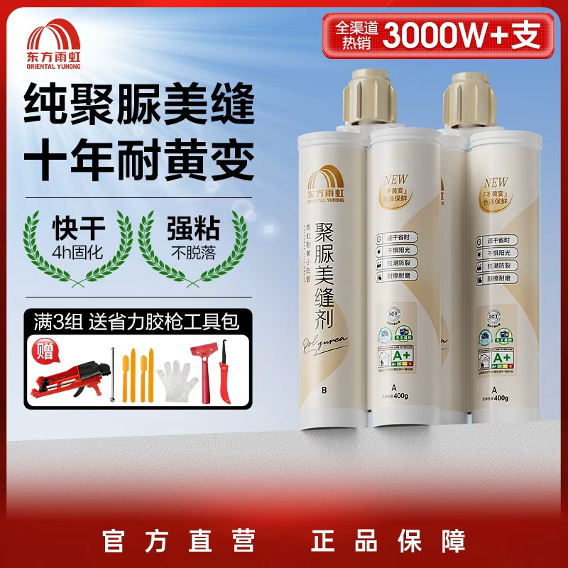 【小白管聚脲】东方雨虹聚脲美缝剂十年不变色瓷砖填缝剂防霉