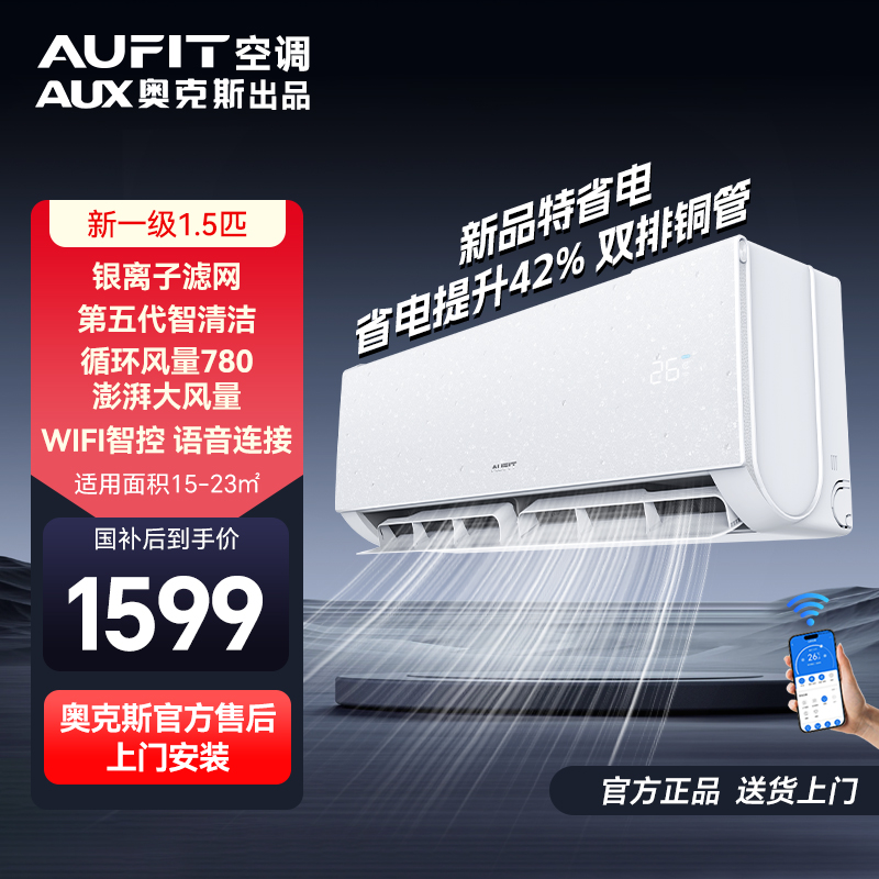 AUFIT空调AUX奥克斯出品大1.5匹一级能效变频冷暖空调特省电