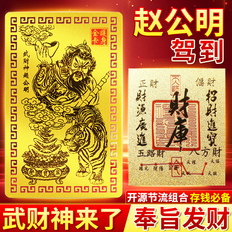 【主播推荐】赵公明金卡手机贴新年氛围装饰新年礼物桌面贴纸摆件