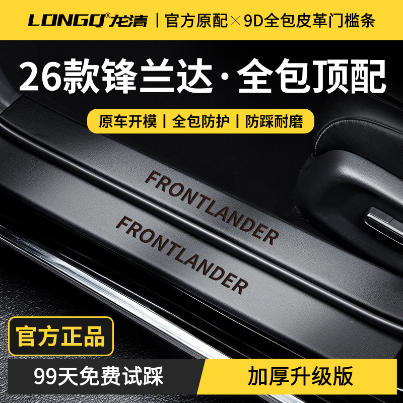 适配26款2026丰田锋兰达汽车内装饰用品大全配件门槛保护条防踩贴