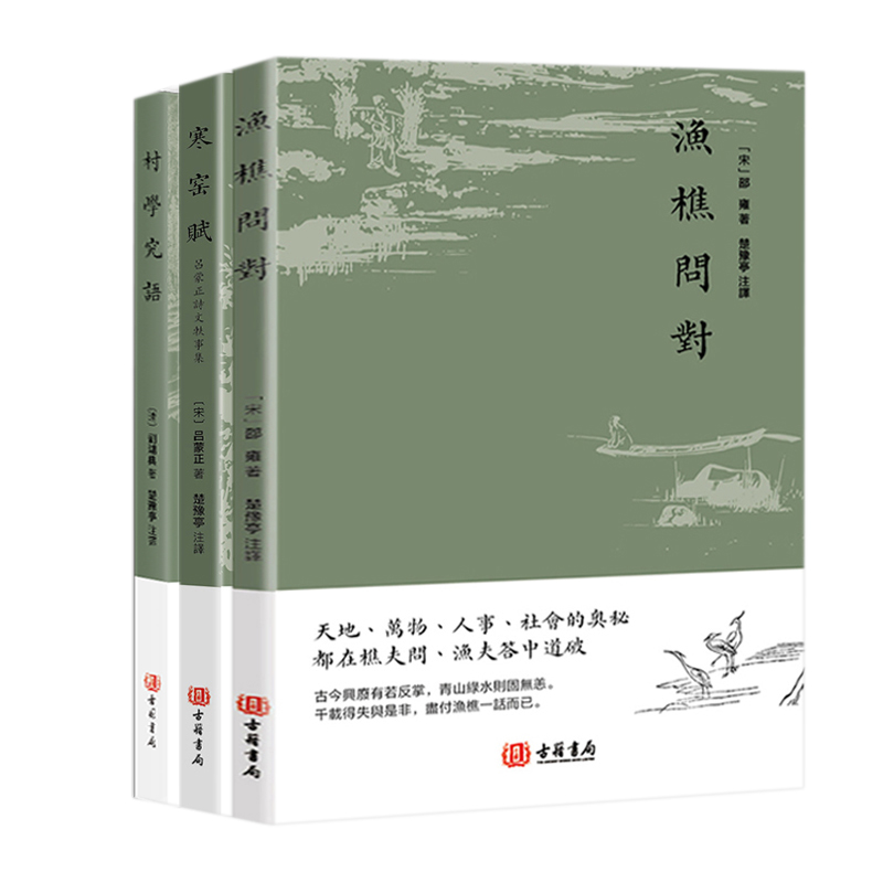 渔樵问对 寒窑赋 村学究语 古籍书局 进口港版 中国哲学书籍