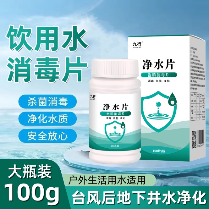 九行饮用水净水片台风后洪水杀菌消毒净化水质去除异味消毒泡腾片