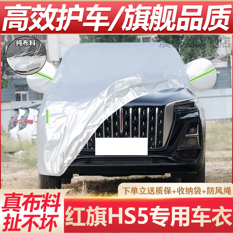 红旗HS5车衣车罩加厚防水防雨防晒隔热遮阳SUV越野专用汽车外套
