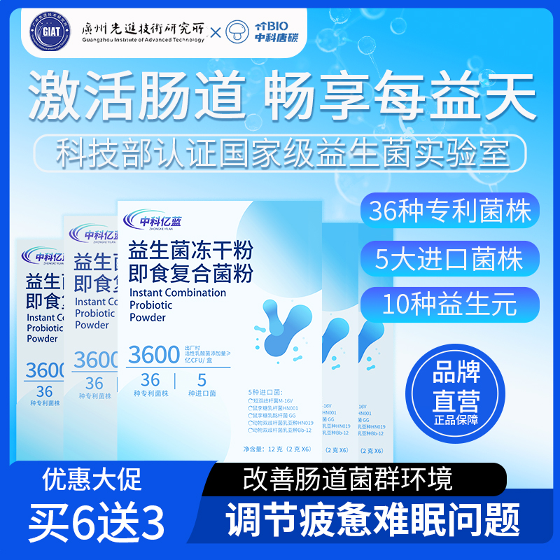 【买6送3】中科亿蓝益生菌每袋600亿大人小孩全家冻干粉装成人