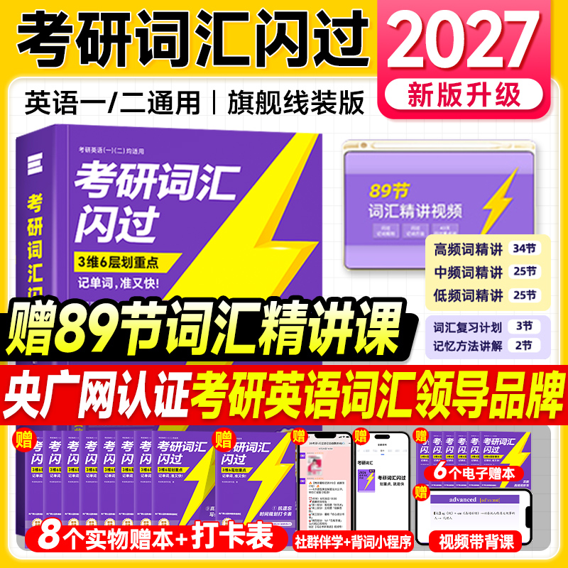 2027考研词汇闪过2026年考研英语词汇单词书英语一英语二