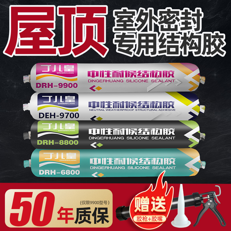 结构胶屋顶防水专用补漏彩钢瓦中性硅酮高强度耐候室外耐高温密封