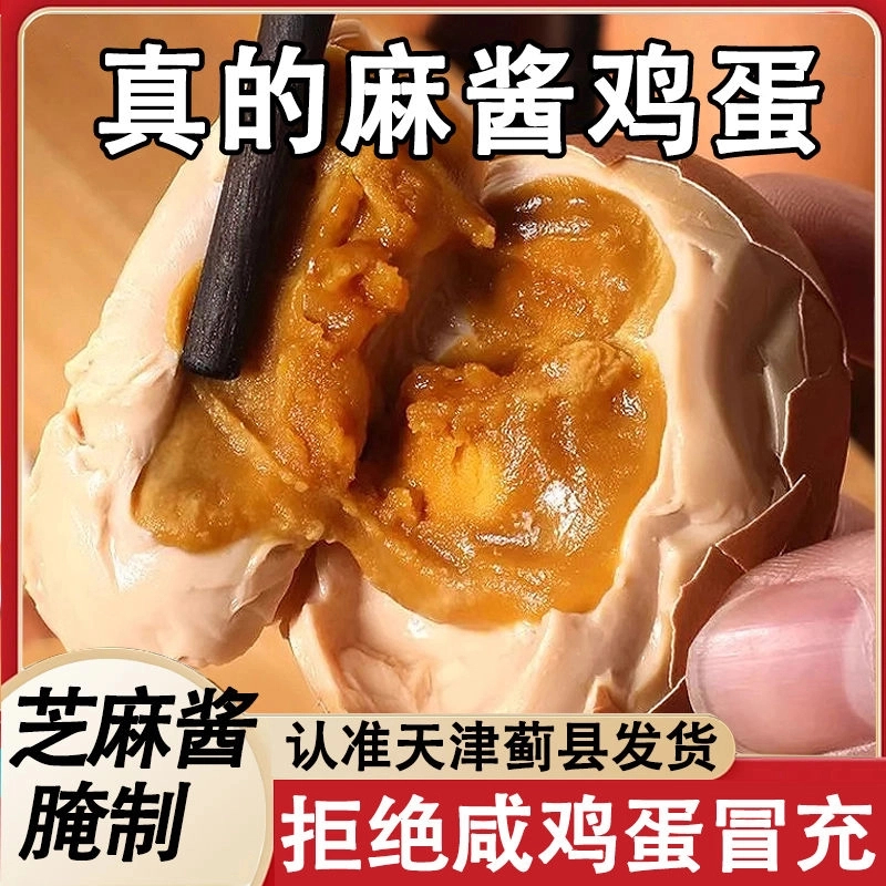 正宗天津蓟县麻酱鸡蛋特产咸鸡蛋五香味减盐黄沙网红卤蛋流油即食