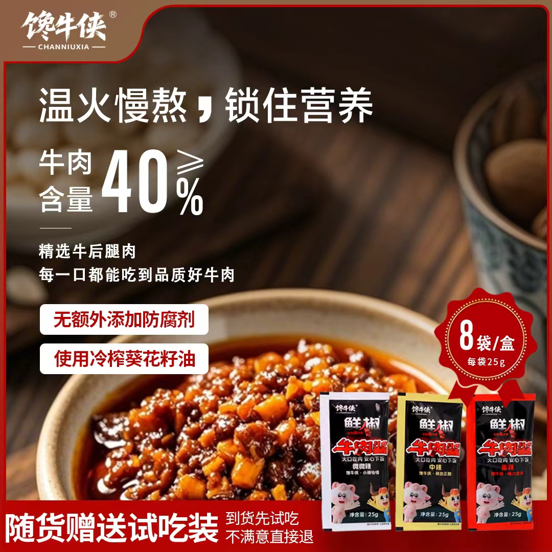 馋牛侠袋装牛肉酱牛肉含量≥40％辣椒酱下饭伴侣调味增香拌饭拌面