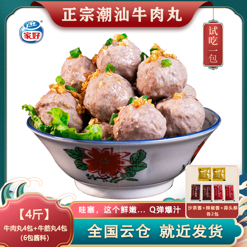 买2斤送2斤BESTHOME家好正宗潮汕牛肉丸牛筋丸子Q弹爆汁250克*8包