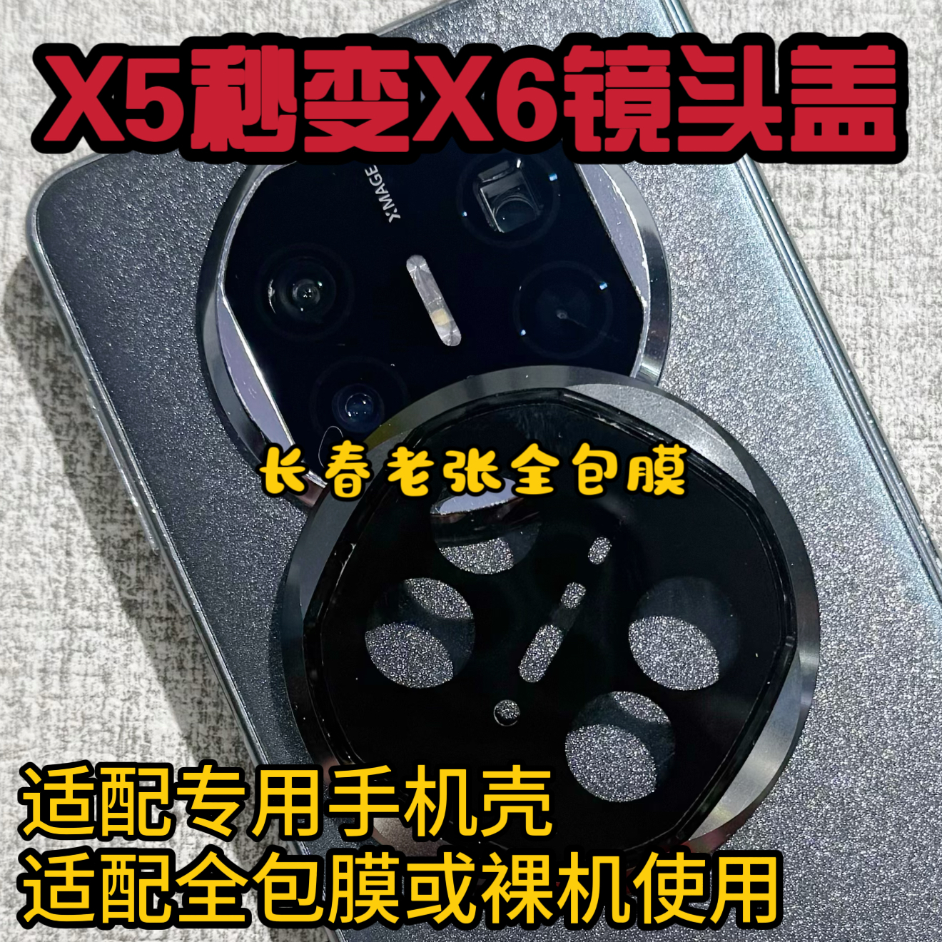 华为Matex5秒变华为Matex6镜头膜华为X5秒变X6镜头盖