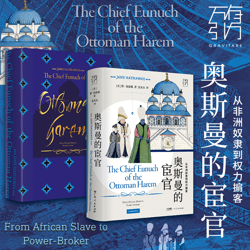 奥斯曼的宦官：从非洲奴隶到权力掮客