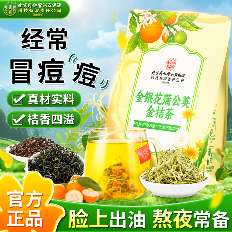 【经常冒痘】北京同仁堂内廷上用金银花蒲公英金桔茶熬夜常备