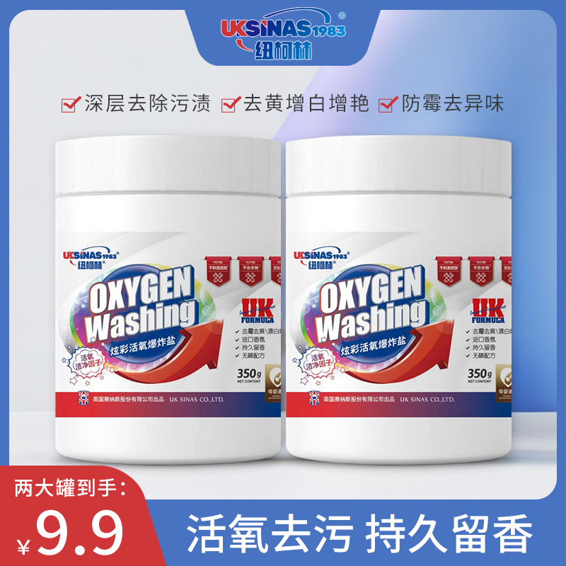 纽柯林爆炸盐白衣强力去黄污渍清洗去黄去渍家用持久留香无磷