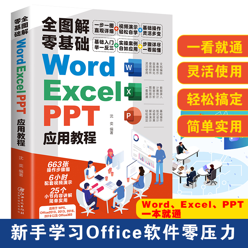 正版全图解零基础Word/Excel/PPT应用教程新手office软件电脑技术
