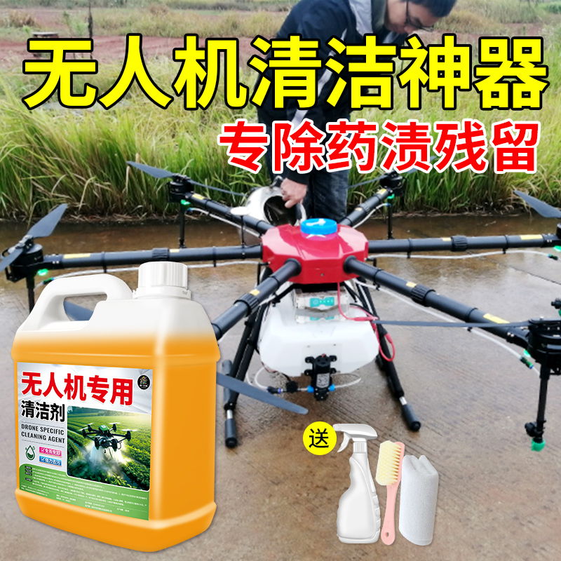 通用植保无人飞机清洗剂打药机药箱专用去农药污渍肥料残留清洁剂