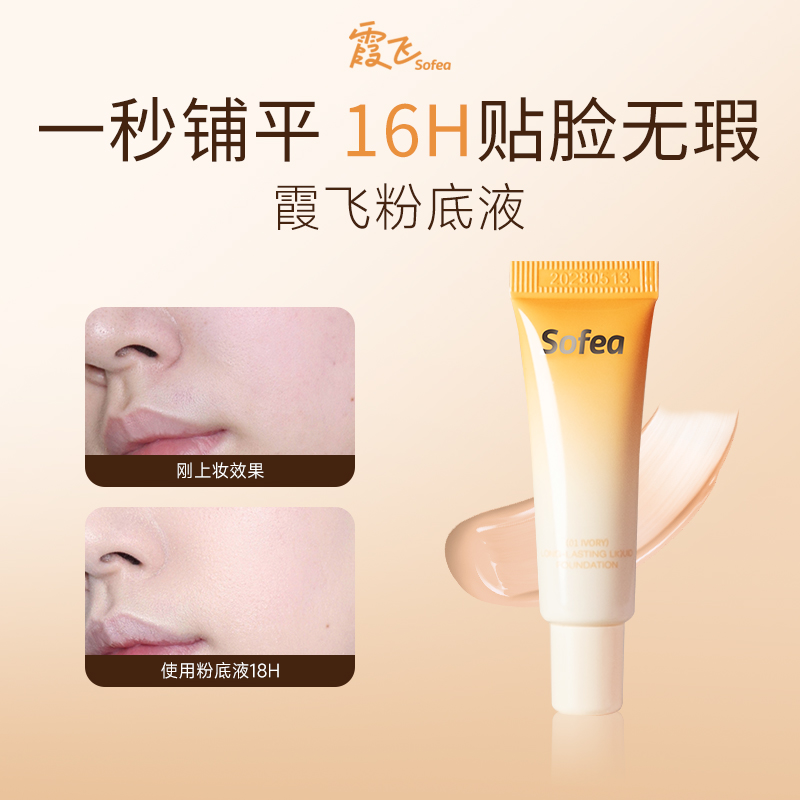【重磅新品】Sofea/霞飞小话筒粉底液持妆遮瑕控油不脱妆-中样