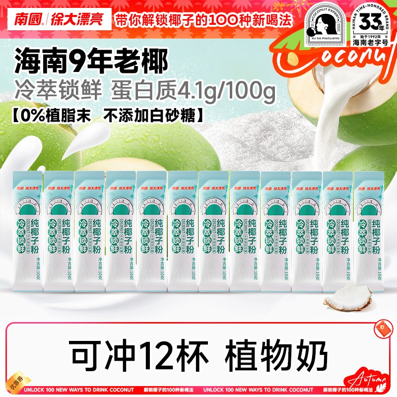 【鲜椰研磨】南国纯椰子粉海南土特产不加白砂糖椰汁奶办公代早餐H