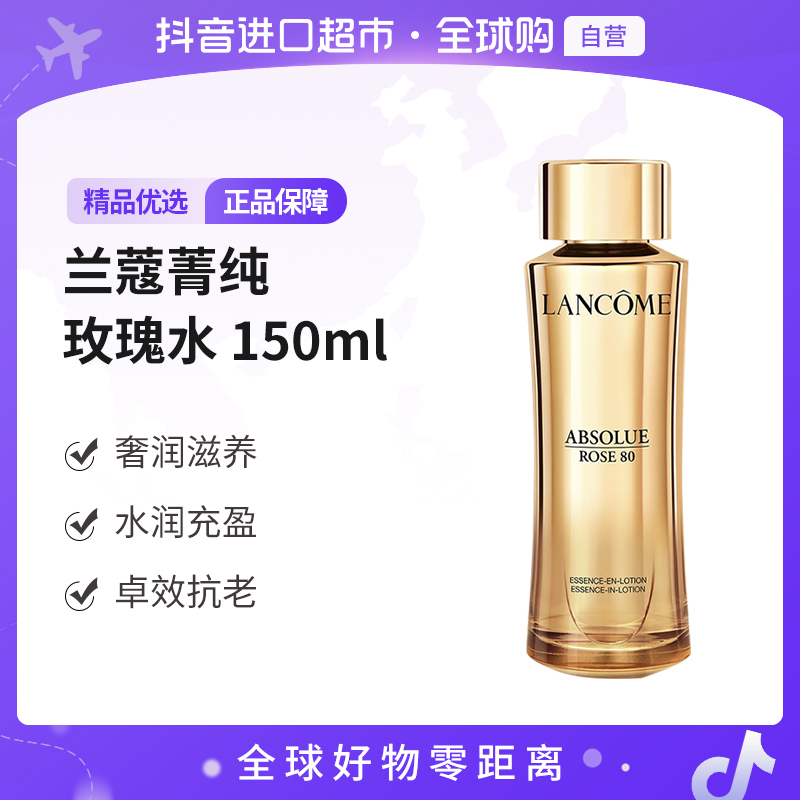 【自营】LANCOME/兰蔻正品 菁纯玫瑰水150ml 水润充盈