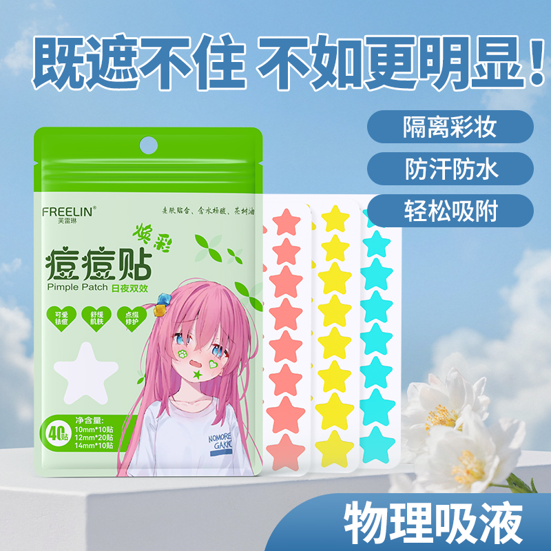 芙雷琳星星痘痘贴遮瑕祛痘贴舒缓隔离可上妆抗痘贴轻薄透气日夜用