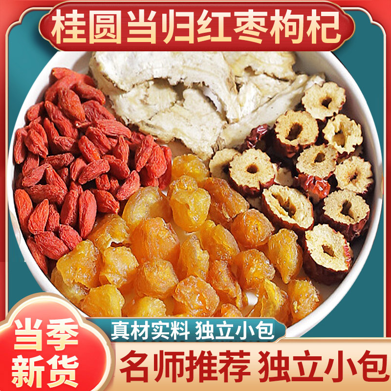 桂圆当归红枣枸杞四宝茶汤桂圆肉枸杞子5克10g大枣组合茶包泡水喝