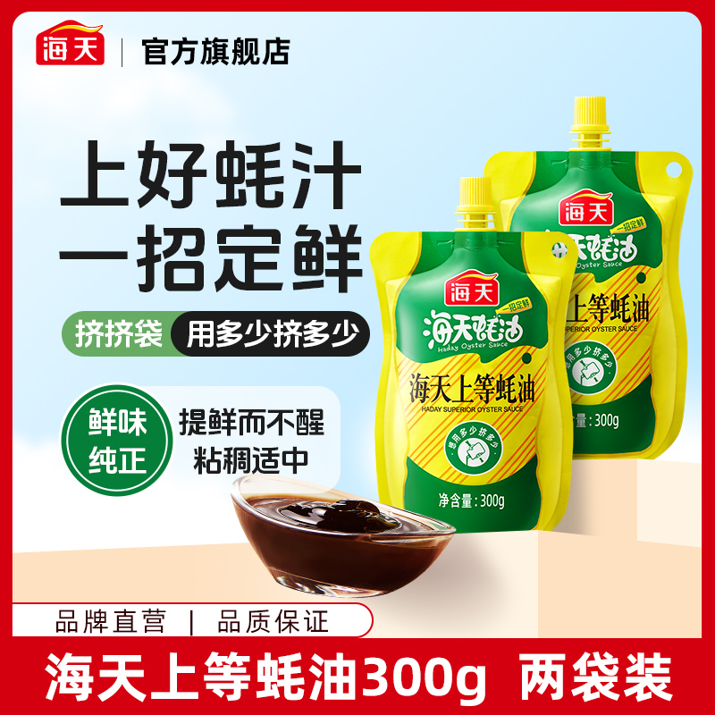 海天上等蚝油挤挤袋装300g*2 用多少挤多少 美食鲜味提鲜腌制调味