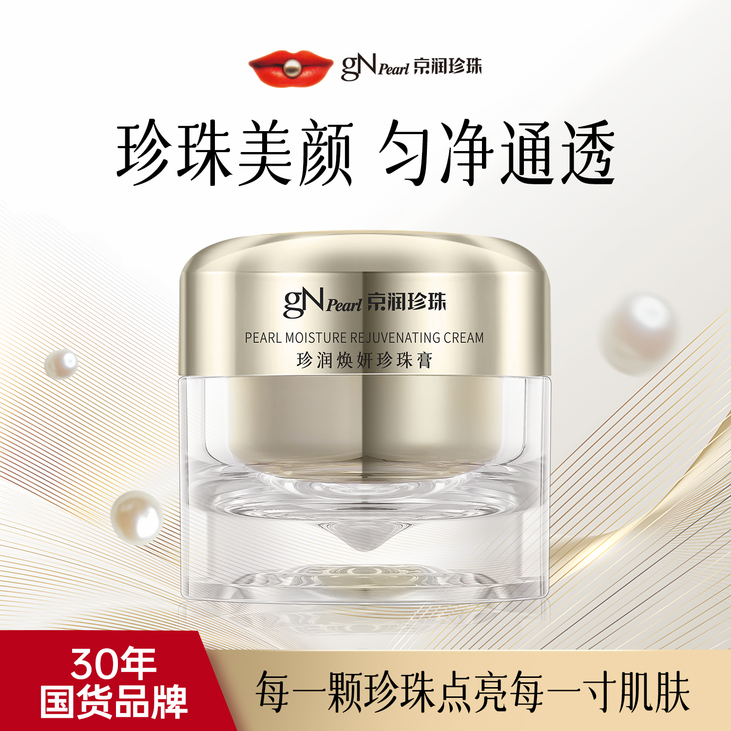 京润珍珠珍润焕妍珍珠膏