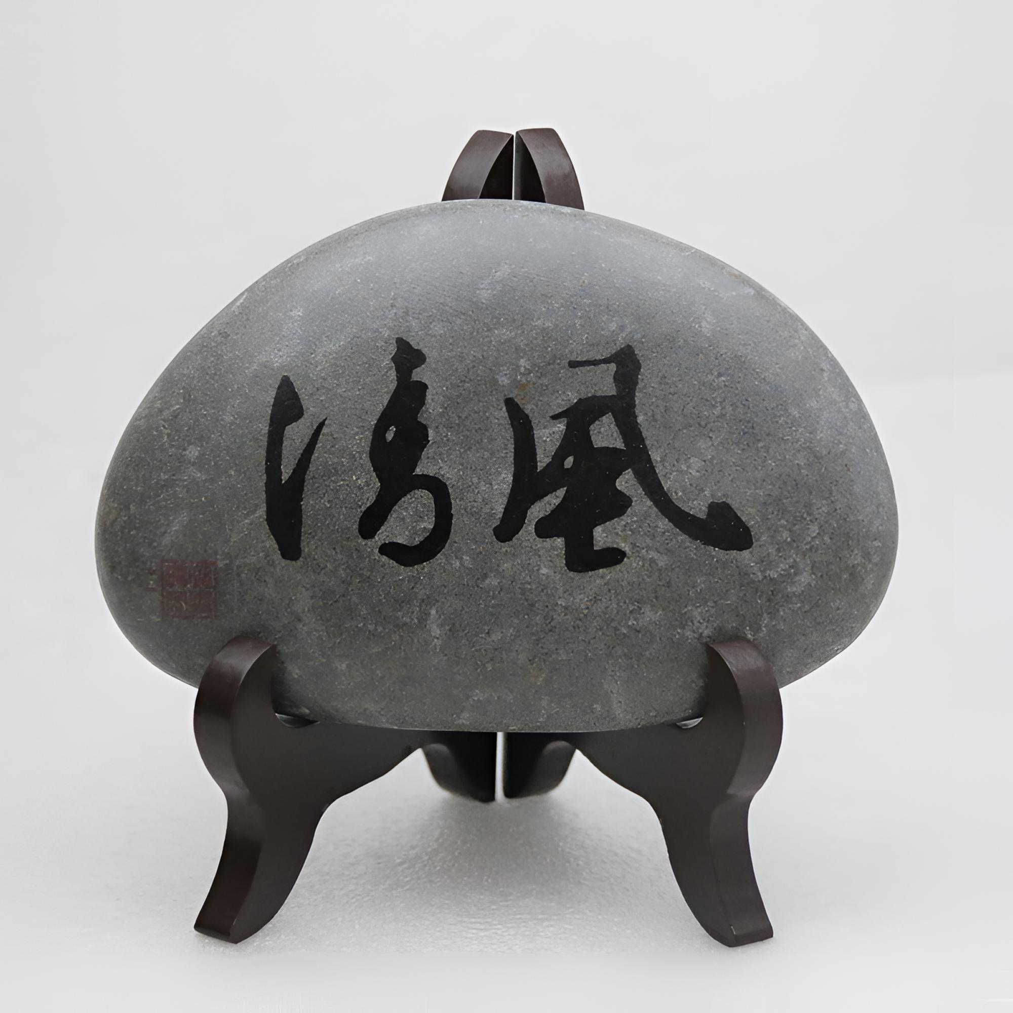 天然鹅卵石书法石艺画摆件--清风全手工家用室内雕刻八卦老物件