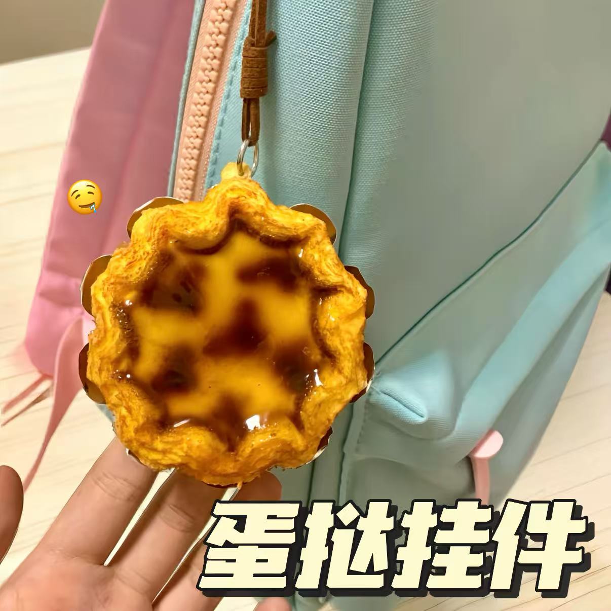 【蛋挞挂件】蛋挞挂件书包挂件太阳花蛋挞书包挂件车载挂件驾车文化