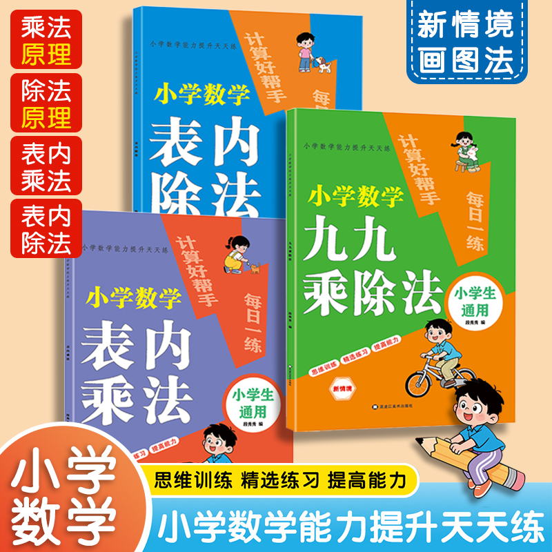 2025新款小学数学能力提升天天练表内乘除法九九乘除法小学通用书